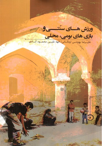 تصویر کتاب ورزش های سنتی و بازی های بومی محلی