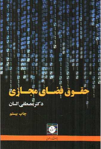 تصویر کتاب حقوق فضای مجازی