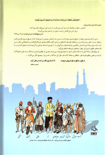 تصویر کتاب تعاملات اقلیت های دینی یزد (در دوره قاجار)