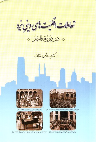تصویر کتاب تعاملات اقلیت های دینی یزد (در دوره قاجار)