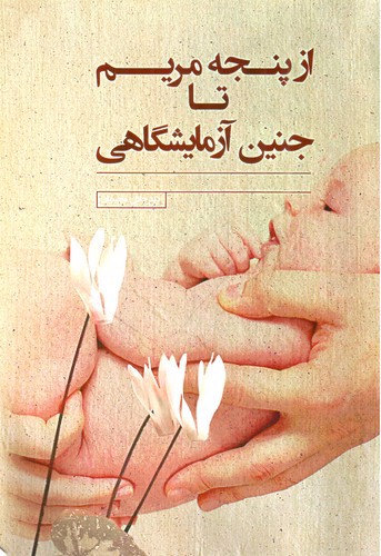 تصویر کتاب از پنجه مریم تا جنین آزمایشگاهی