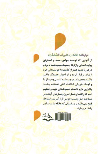تصویر کتاب تبار نامه خاندان علیرضا اشکذری