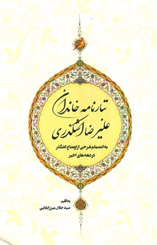 تصویر کتاب تبار نامه خاندان علیرضا اشکذری