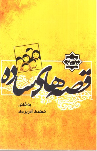 تصویر کتاب قصه های ساده