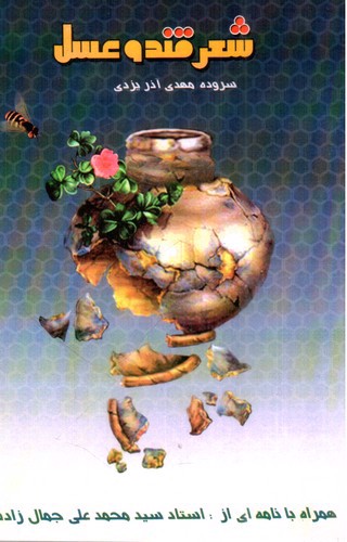 تصویر کتاب شعر قند و عسل