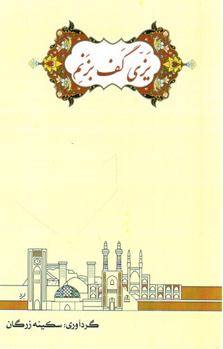 تصویر کتاب یزی گف بزنم