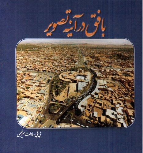 تصویر کتاب بافق در آینه تصویر