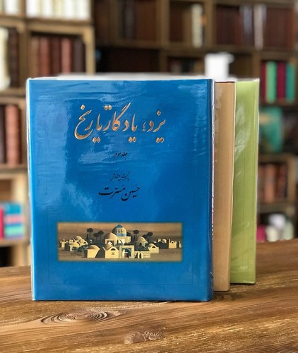 تصویر کتاب یزد یادگار تاریخ (سه جلدی)
