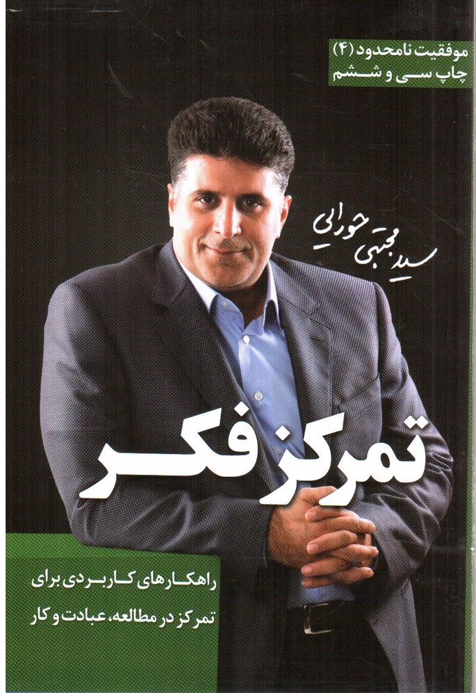 تصویر کتاب تمرکز فکر