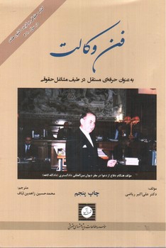 تصویر کتاب فن وکالت