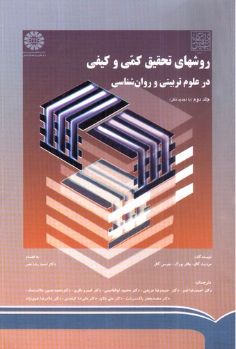 تصویر کتاب روشهای تحقیق کمی و کیفی در علوم تربیتی و روان شناسی (جلد دوم)