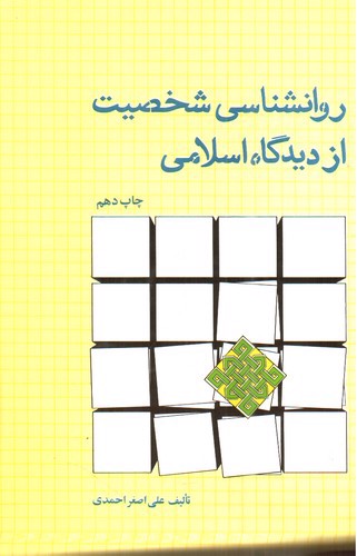 تصویر کتاب روانشناسی شخصیت از دیدگاه اسلامی