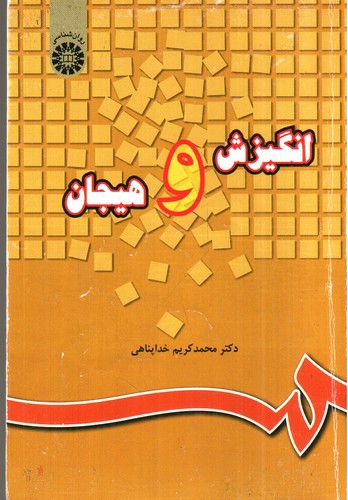 تصویر کتاب انگیزش و هیجان (220)