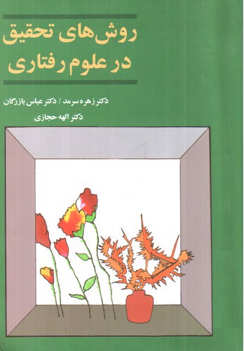 تصویر کتاب روش های تحقیق در علوم رفتاری