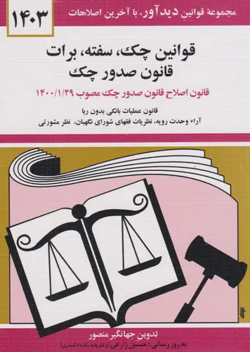 تصویر کتاب قوانین چک سفته برات (1403)