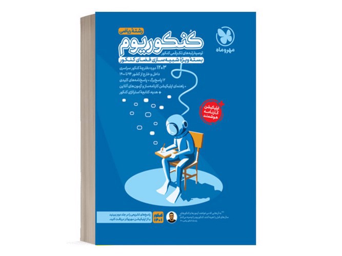 تصویر کتاب مهر و ماه کنکوریوم رشته ریاضی (سوال و پاسخ) (1402)