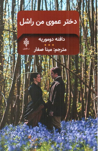 تصویر کتاب دختر عموی من راشل