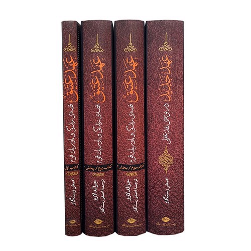 تصویر کتاب عهد عتیق و عهد جدید (4 جلدی)