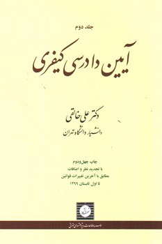 تصویر کتاب آیین دادرسی کیفری (جلد دوم)