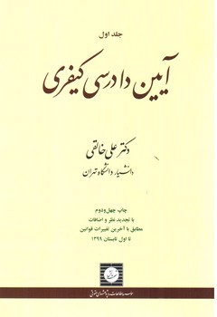 تصویر کتاب آیین دادرسی کیفری (جلد اول)