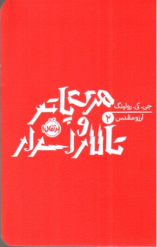 تصویر کتاب هری پاتر و تالار اسرار 2