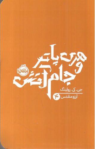 تصویر کتاب هری پاتر و جام آتش 4
