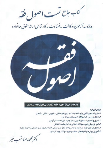 تصویر کتاب کتاب جامع تست اصول فقه 