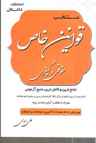 تصویر کتاب منتخب قوانین خاص حقوقی و کیفری