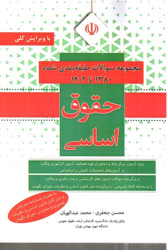 تصویر کتاب مجموعه سوالات طبقه بندی شده حقوق اساسی