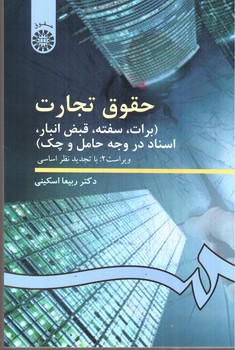 تصویر کتاب حقوق تجارت (برات، سفته، قبض انبار، اسناد در وجه حامل و چک) (0099)