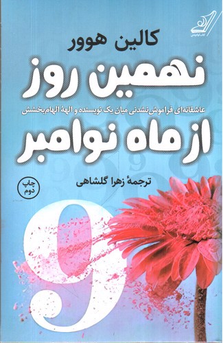 تصویر کتاب نهمین روز از ماه نوامبر