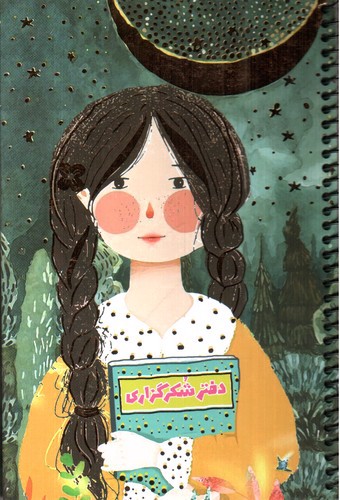 تصویر دفتر شکر گذاری (646)