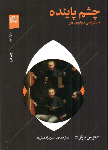 تصویر کتاب چشم پاینده