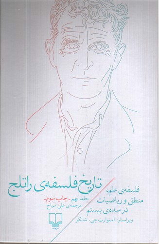 تصویر کتاب تاریخ فلسفه راتلج 9 (فلسفه ی علم منطق و ریاضیات در سده ی بیستم)