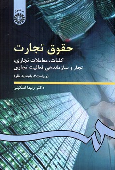 تصویر کتاب حقوق تجارت: کلیات، معاملات تجاری، تجار و سازماندهی فعالیت تجاری (ویراست 3) 