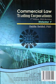 تصویر کتاب حقوق تجارت: شرکت های تجاری (جلد اول) (ویراست 3)