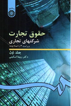 تصویر کتاب حقوق تجارت: شرکت های تجاری (جلد اول) (ویراست 3)