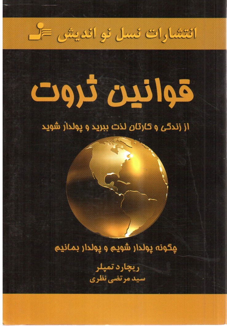 تصویر کتاب قوانین ثروت