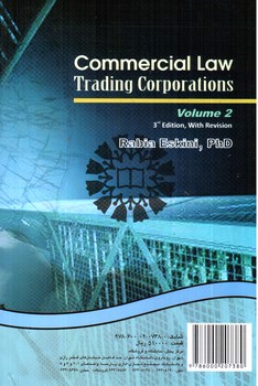 تصویر کتاب حقوق تجارت: شرکت های تجاری (جلد دوم) (ویراست 3)