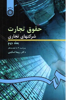 تصویر کتاب حقوق تجارت: شرکت های تجاری (جلد دوم) (ویراست 3)