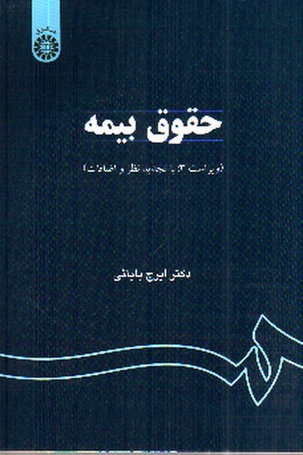 تصویر کتاب حقوق بیمه (0759)