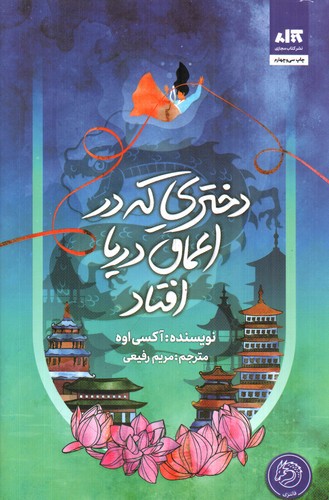 تصویر کتاب دختری که به اعماق دریا افتاد