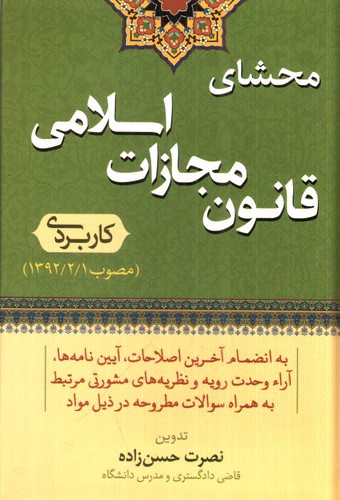 تصویر کتاب محشای قانون مجازات جمهوری اسلامی (کاربردی)