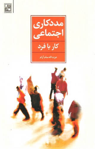 تصویر کتاب مددکاری اجتماعی (کار با فرد)