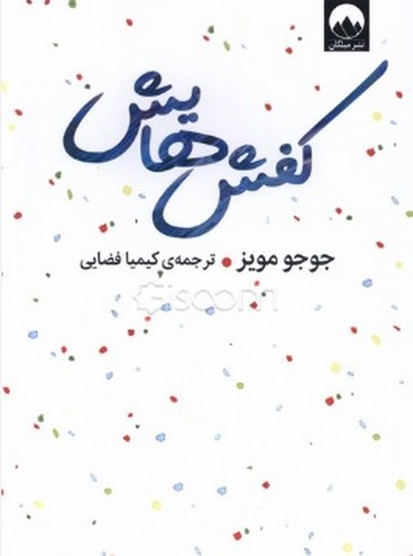 تصویر کتاب کفش هایش