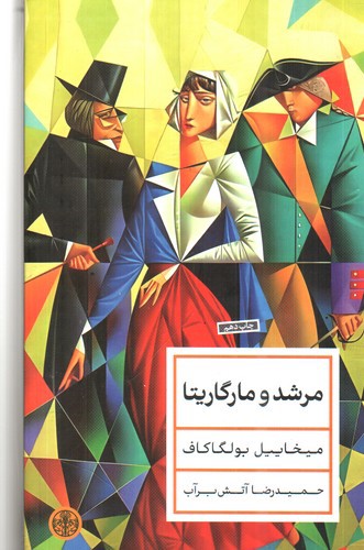 تصویر کتاب مرشد و مارگاریتا