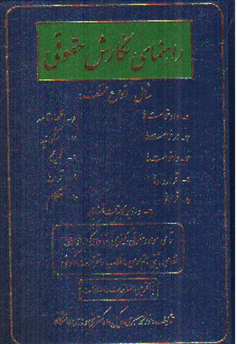 تصویر کتاب راهنمای نگارش حقوقی 