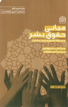 تصویر کتاب مبانی حقوق بشر از دیدگاه اسلام و دیگر مکاتب