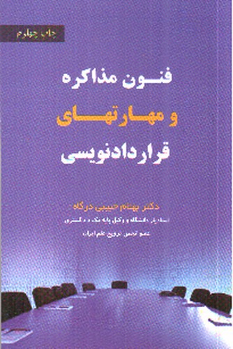 تصویر کتاب فنون مذاکره و مهارت های قرارداد نویسی 