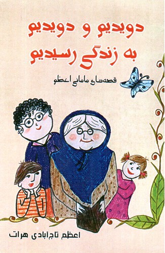 تصویر کتاب دویدم و دویدم به زندگی رسیدم